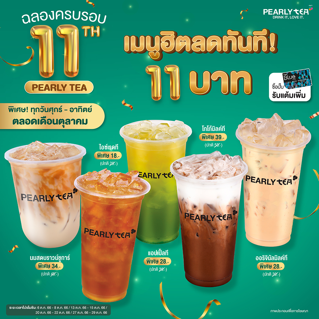 โปรโมชั่น PEARLY TEA ประจำเดือนตุลาคม 2566